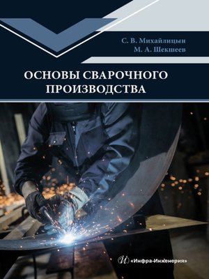 cover image of Основы сварочного производства